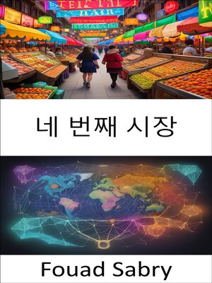 cover image of 네 번째 시장